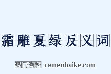 霜雕夏绿反义词是什么意思的图片